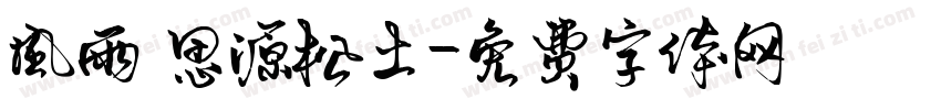 风雨 思源松土字体转换